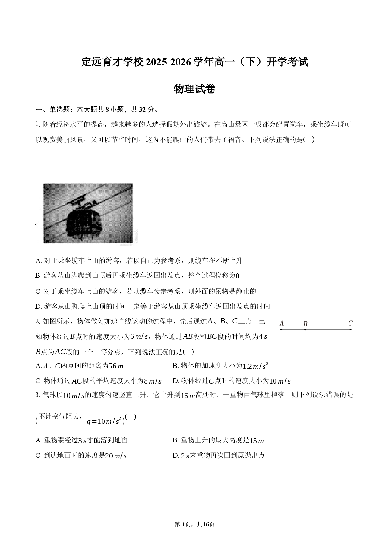 安徽省定远育才学校2025-2026学年高一（下）开学考试物理试卷.docx 第1页