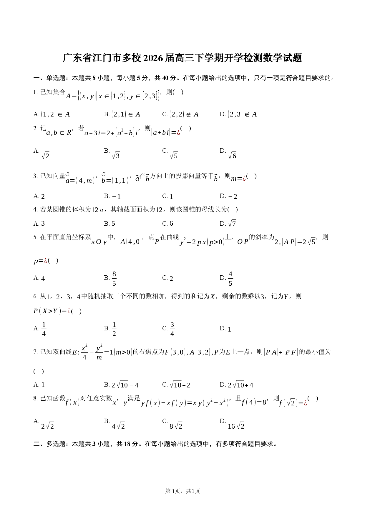 广东省江门市多校2026届高三下学期开学检测数学试题.docx 第1页