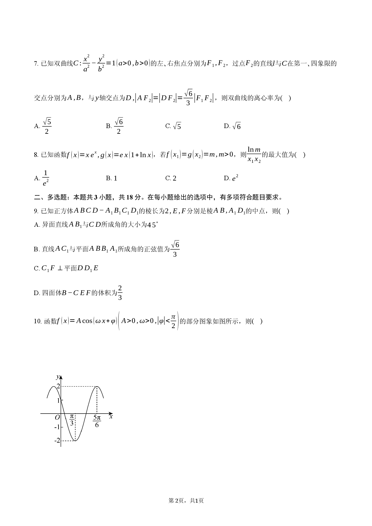 山东德州市2026届高三下学期一模考试数学试题.docx 第2页