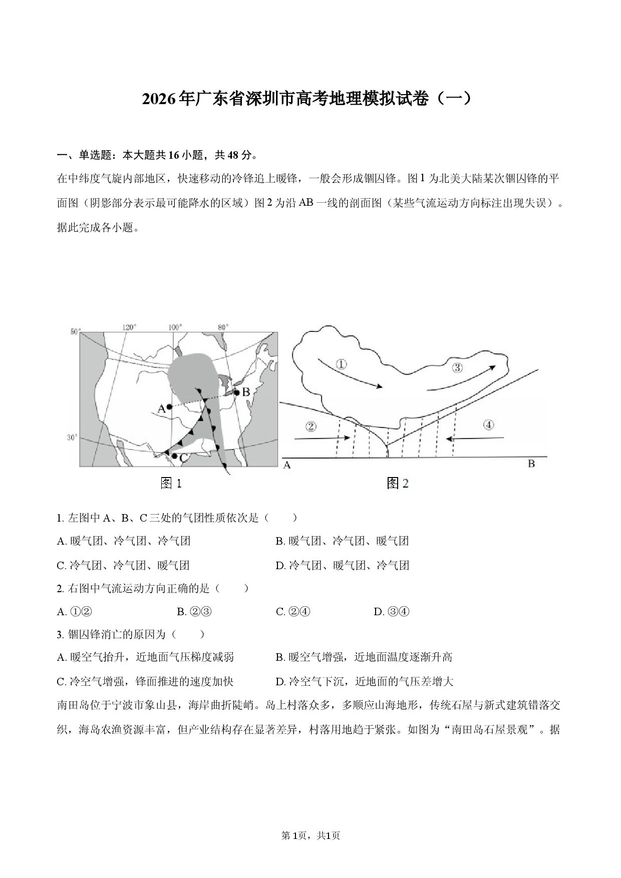 2026年广东省深圳市高考地理模拟试卷（一）.docx 第1页