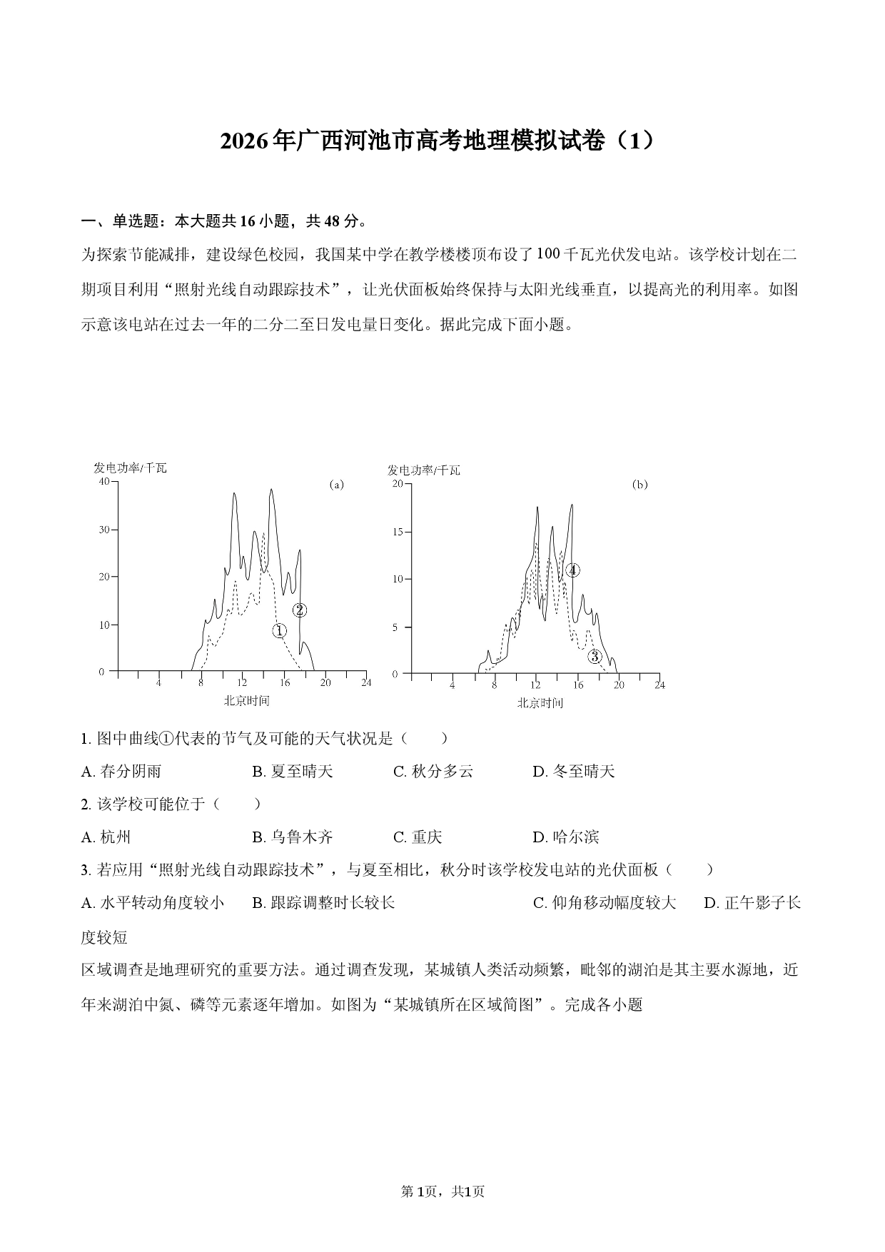 2026年广西河池市高考地理模拟试卷（1）.docx 第1页