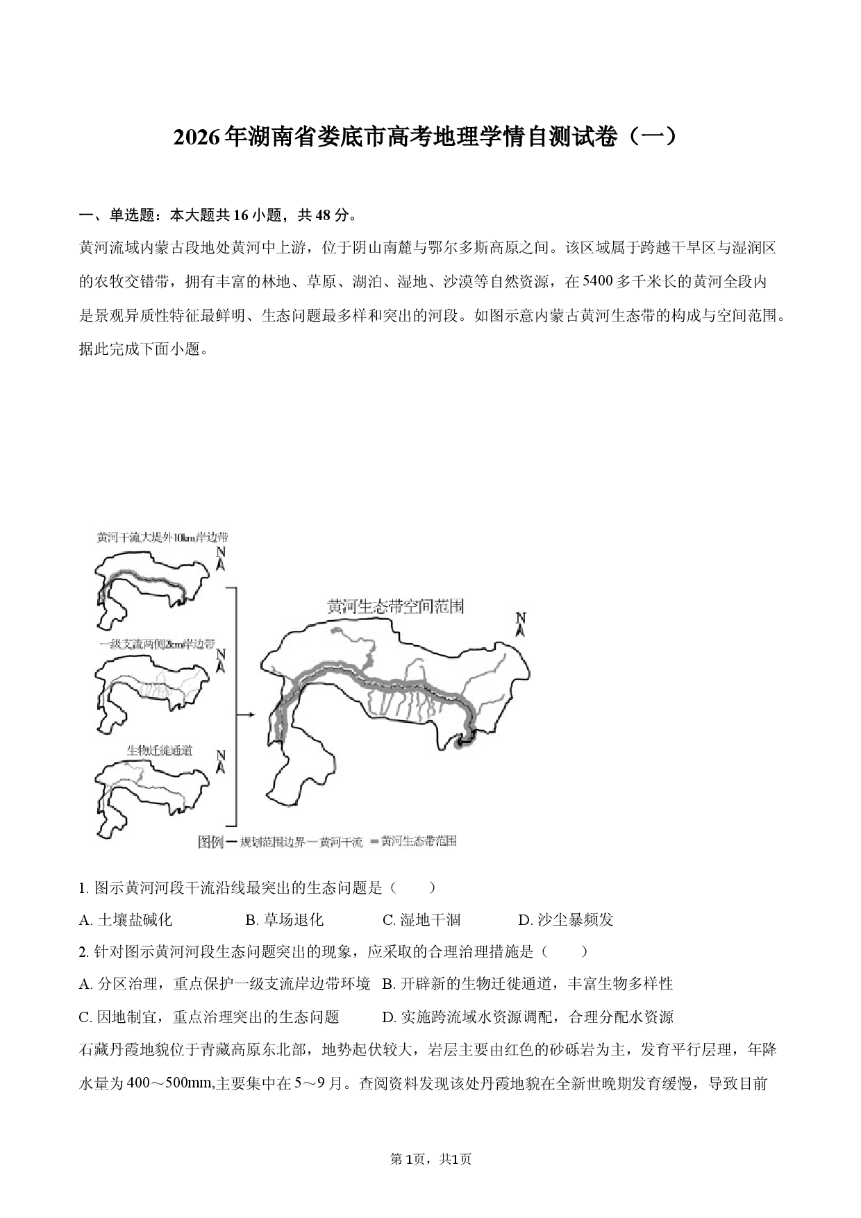 2026年湖南省娄底市高考地理学情自测试卷（一）.docx 第1页