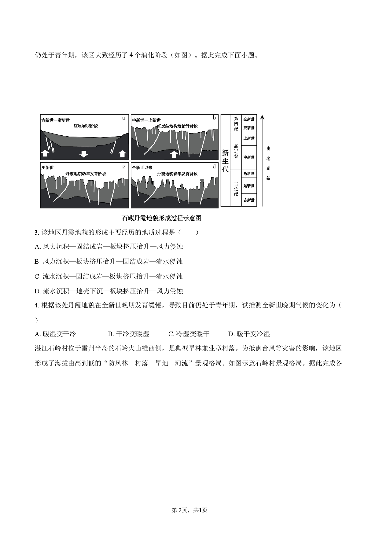 2026年湖南省娄底市高考地理学情自测试卷（一）.docx 第2页