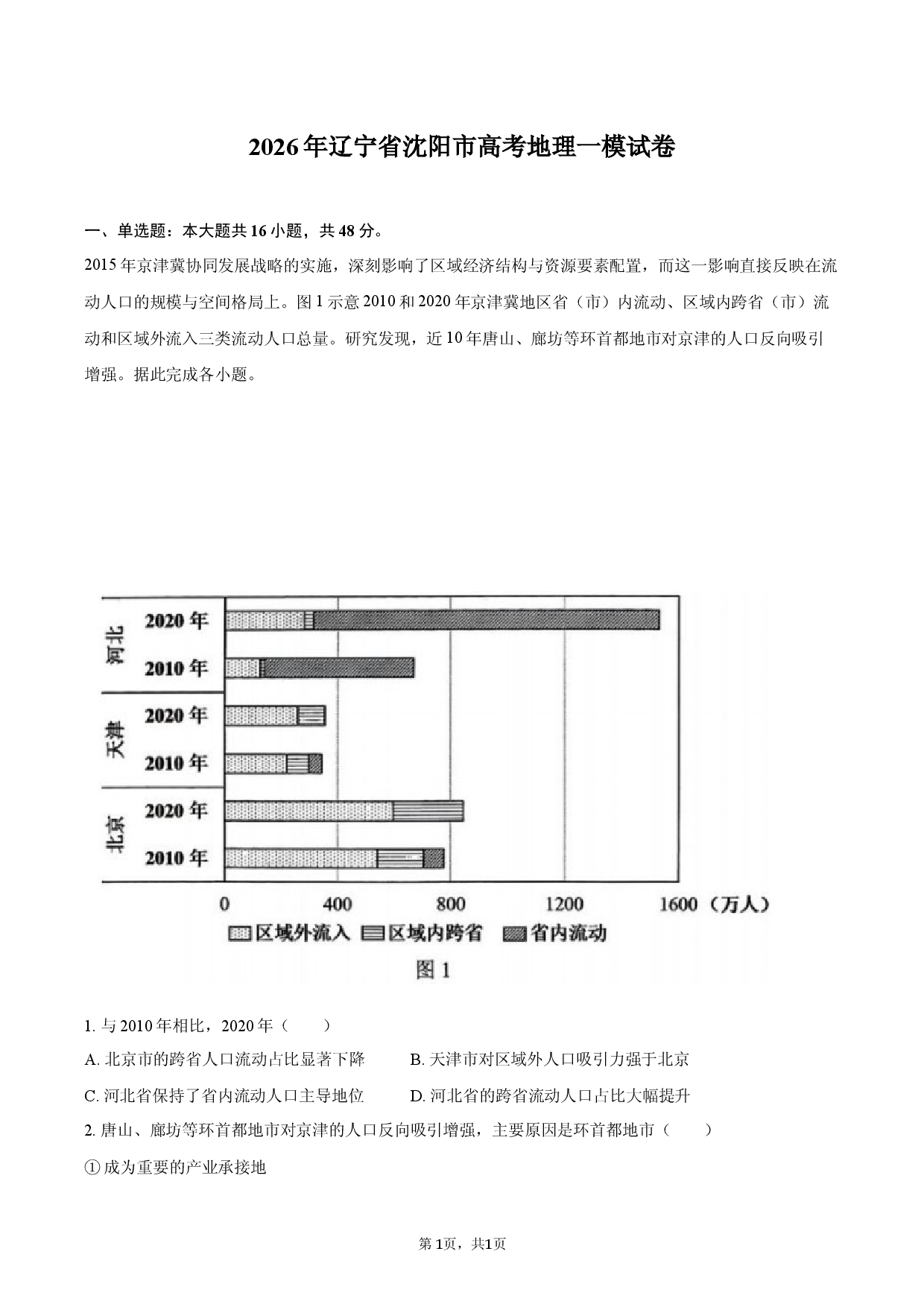 2026年辽宁省沈阳市高考地理一模试卷.docx 第1页