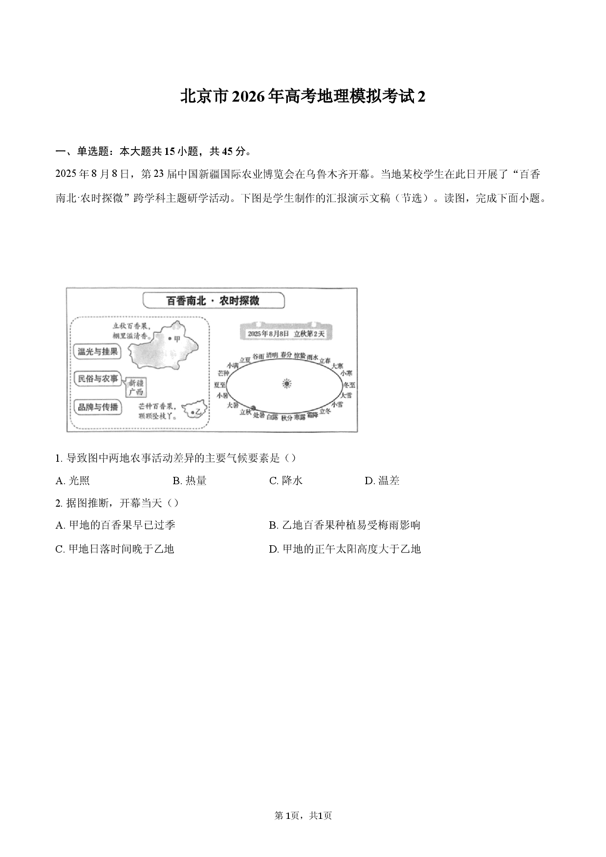 北京市2026年高考地理模拟考试2.docx 第1页