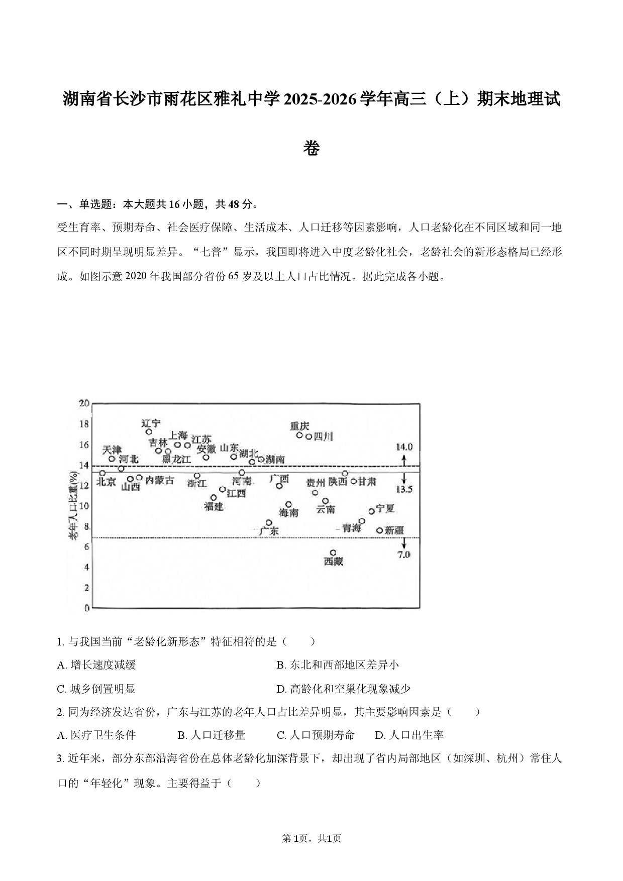 湖南省长沙市雨花区雅礼中学2025-2026学年高三（上）期末地理试卷.docx 第1页
