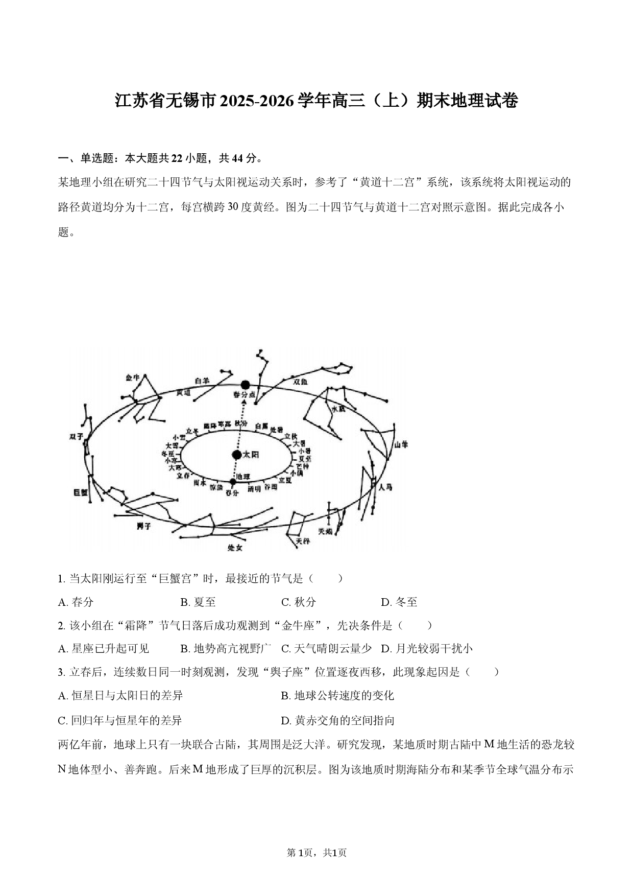 江苏省无锡市2025-2026学年高三（上）期末地理试卷.docx 第1页