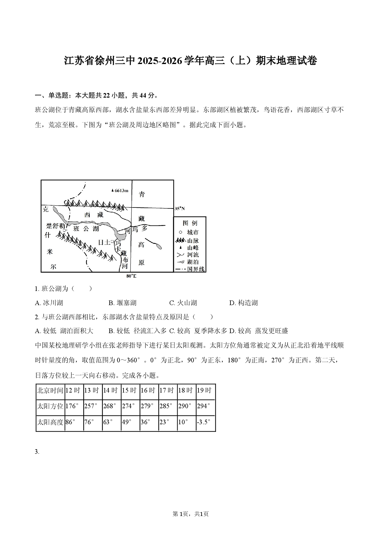 江苏省徐州三中2025-2026学年高三（上）期末地理试卷.docx 第1页