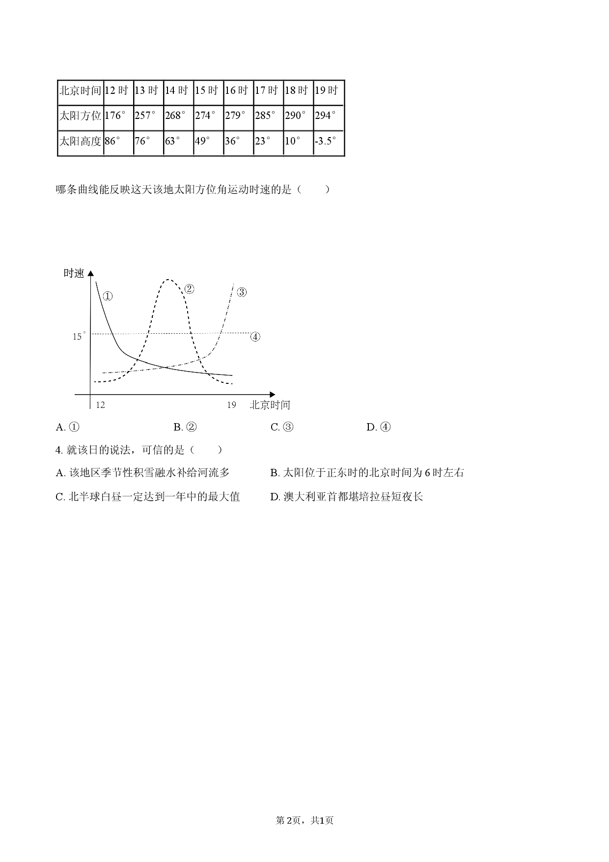 江苏省徐州三中2025-2026学年高三（上）期末地理试卷.docx 第2页