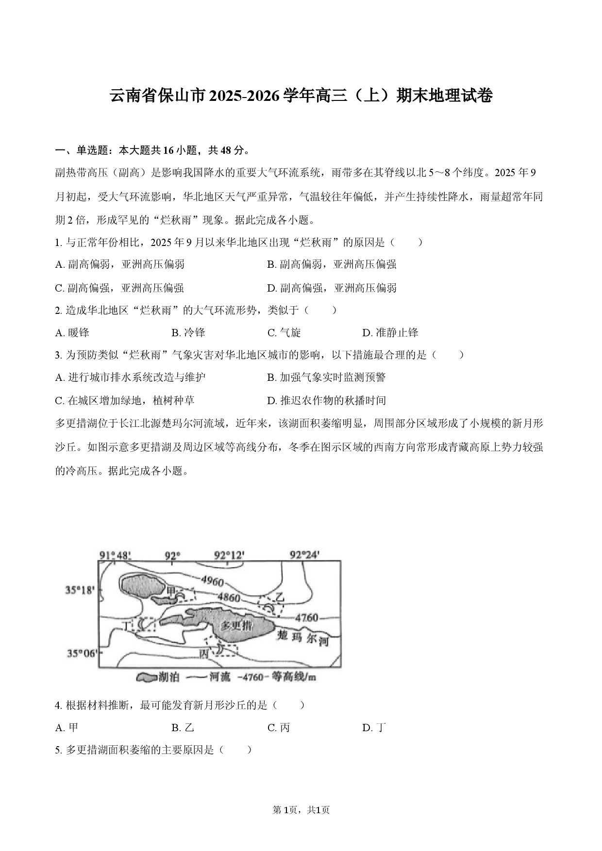 云南省保山市2025-2026学年高三（上）期末地理试卷.docx 第1页