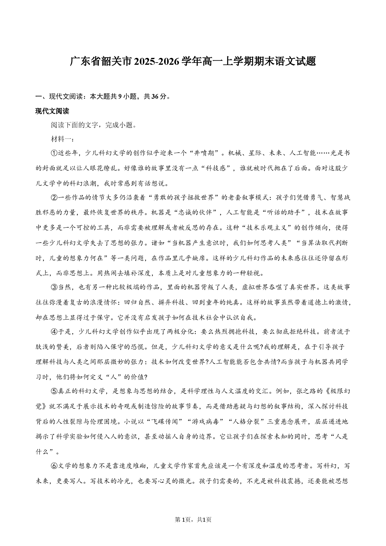 广东省韶关市2025-2026学年高一上学期期末语文试题.docx 第1页