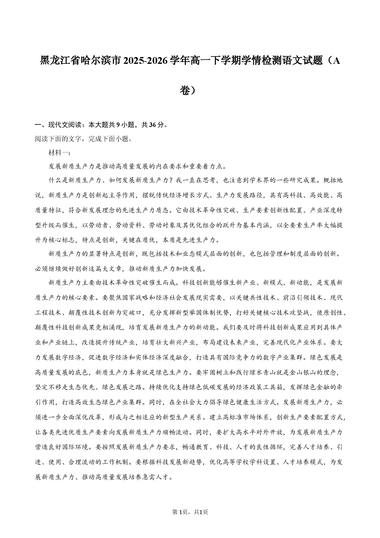 黑龙江省哈尔滨市2025-2026学年高一下学期学情检测语文试题（A卷）.docx 第1页