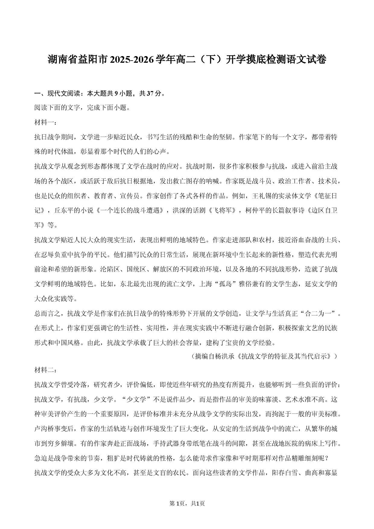 湖南省益阳市2025-2026学年高二（下）开学摸底检测语文试卷.docx 第1页