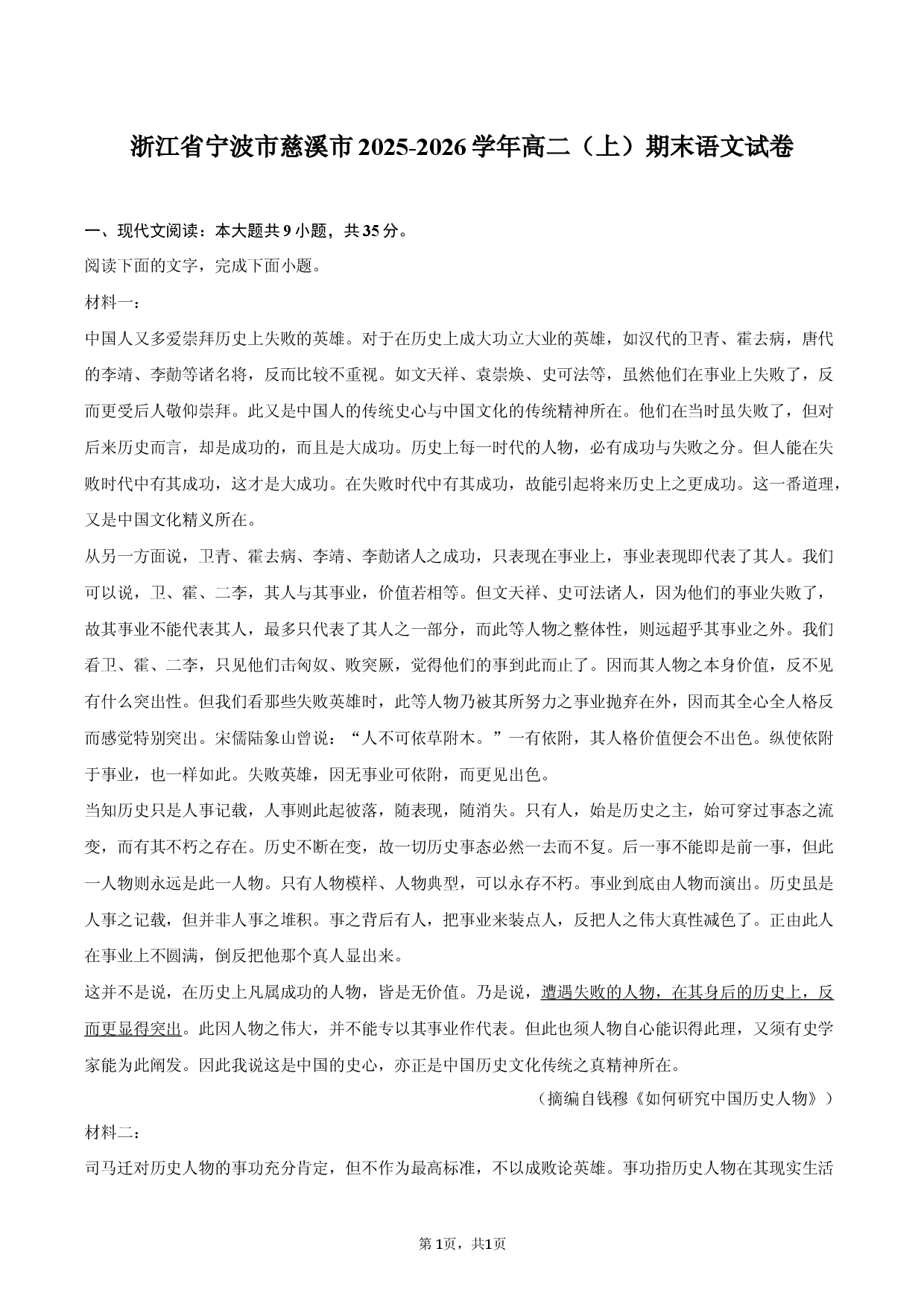 浙江省宁波市慈溪市2025-2026学年高二（上）期末语文试卷.docx 第1页