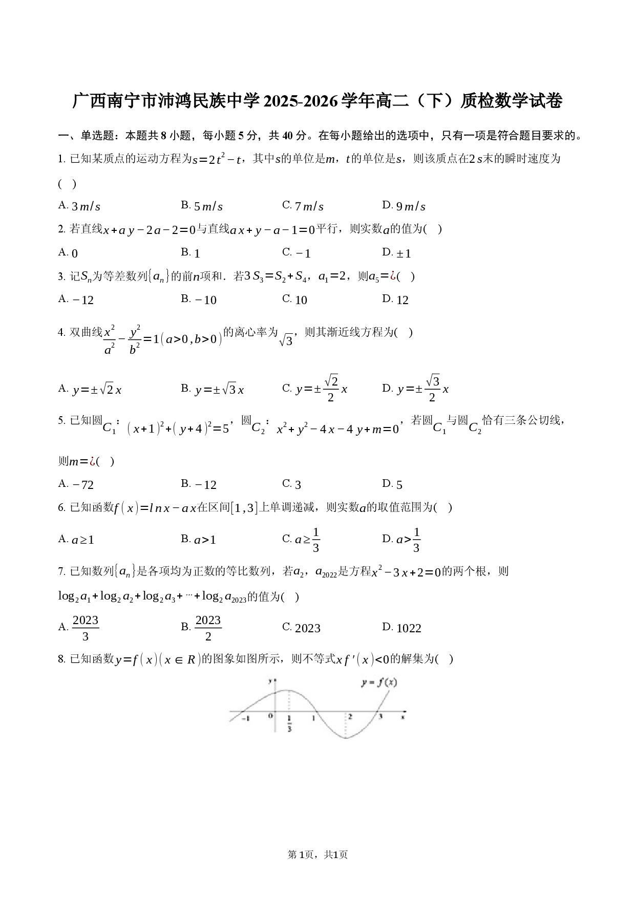 广西南宁市沛鸿民族中学2025-2026学年高二（下）质检数学试卷.docx 第1页
