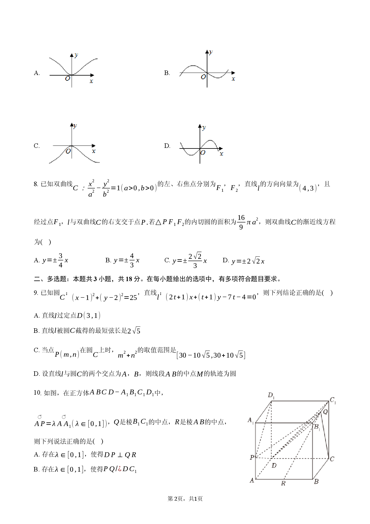 广西省2026年高三（下）3月调研数学试卷.docx 第2页