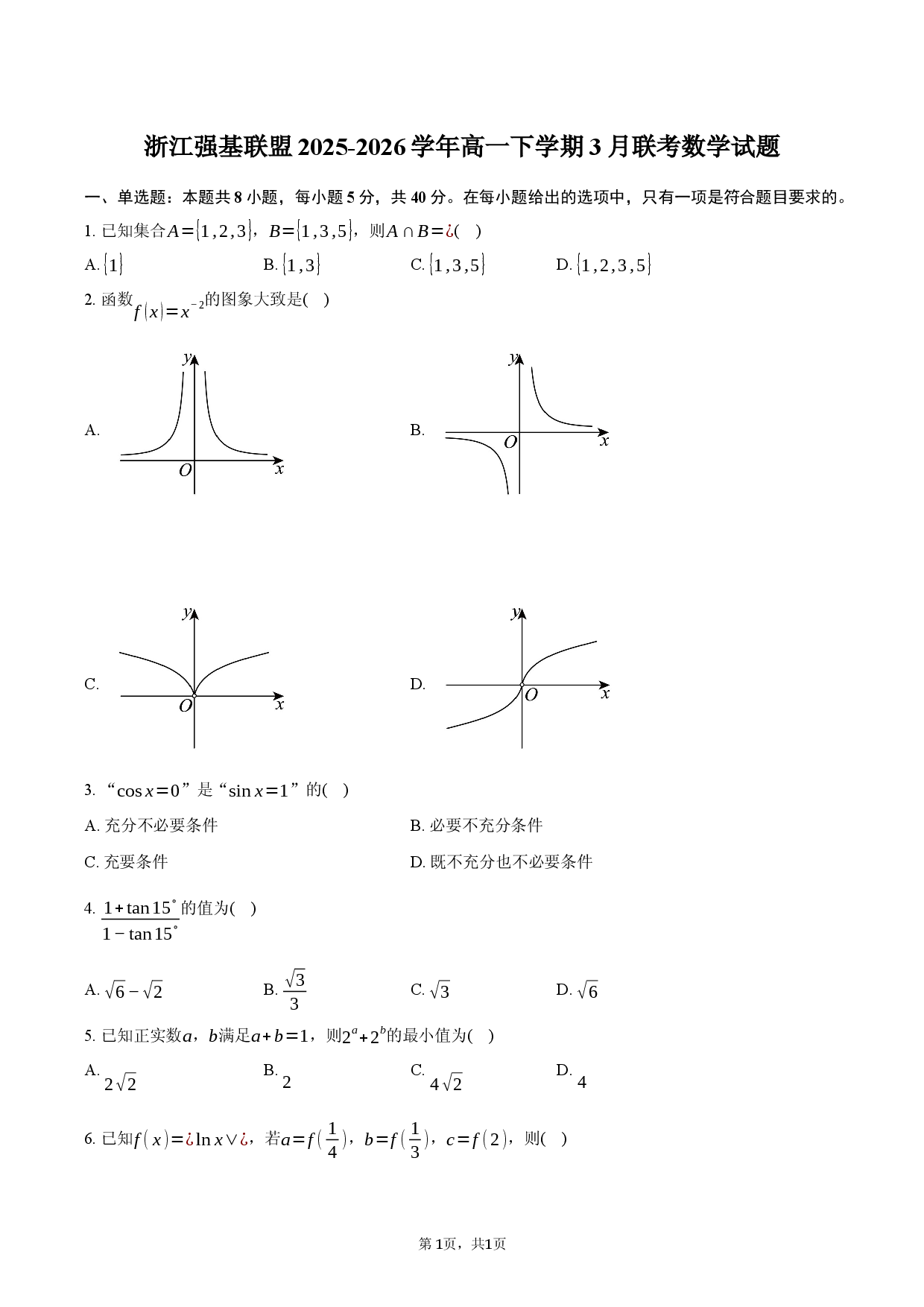 浙江强基联盟2025-2026学年高一下学期3月联考数学试题.docx 第1页