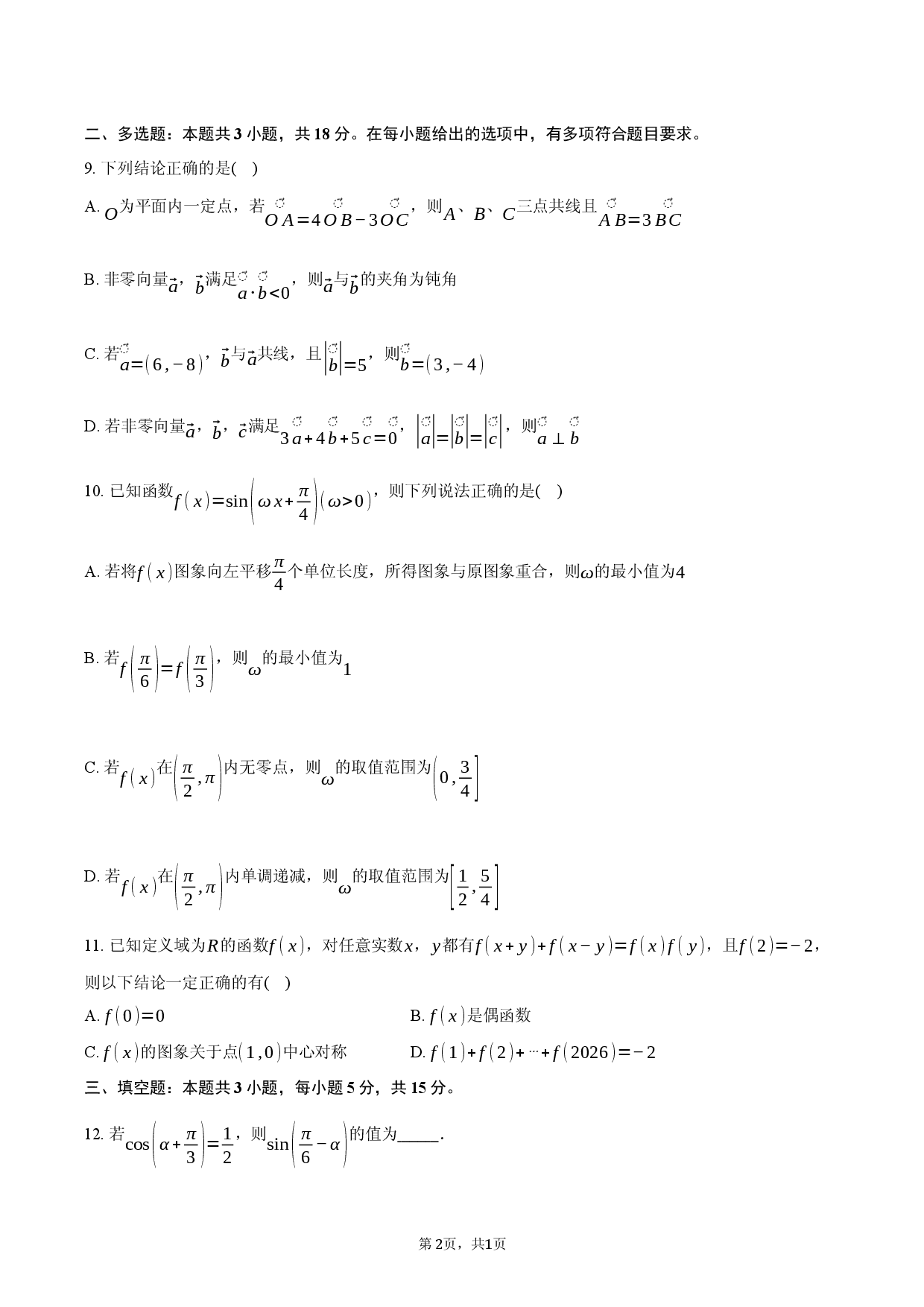 浙江省多校2025-2026学年高一下学期开学数学练习-普通用卷.docx 第2页