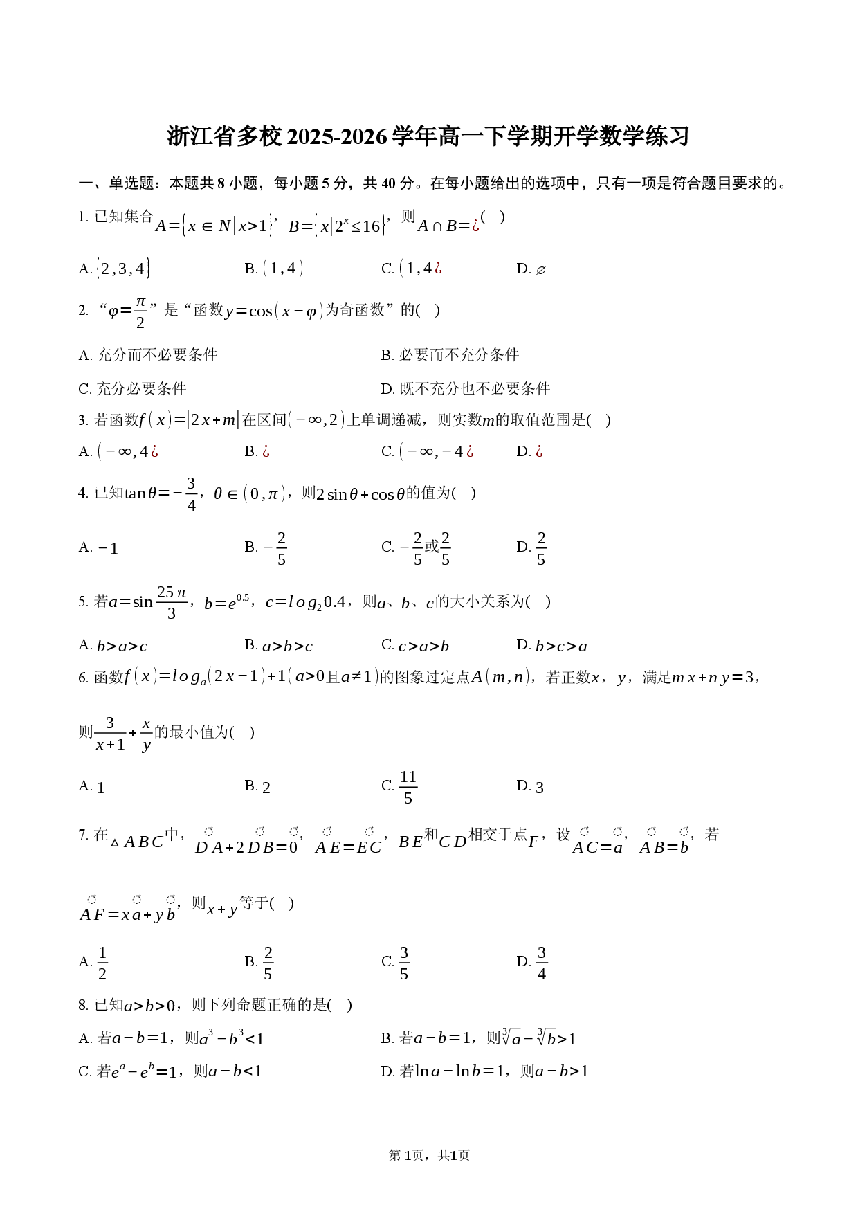 浙江省多校2025-2026学年高一下学期开学数学练习-普通用卷.docx 第1页