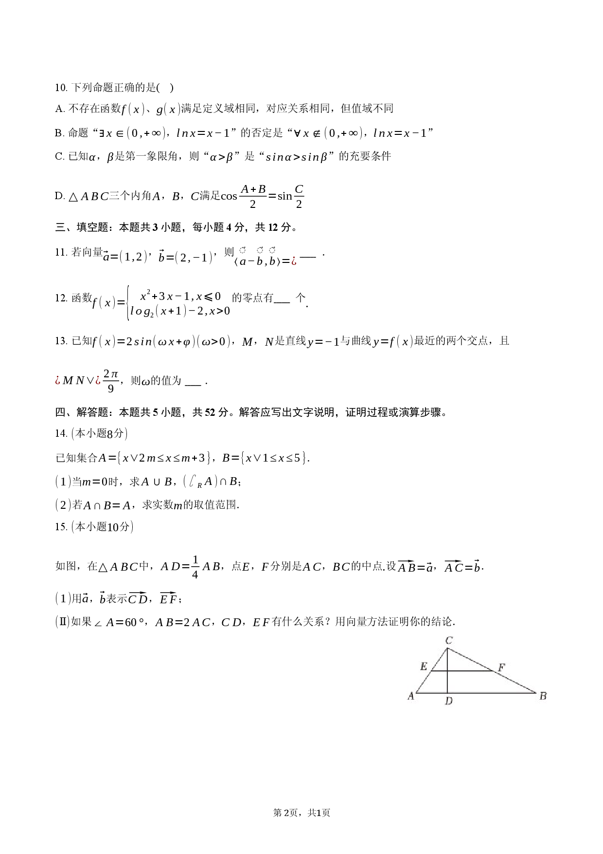 浙江省台州市书生中学2025-2026学年高一（下）开学数学试卷.docx 第2页