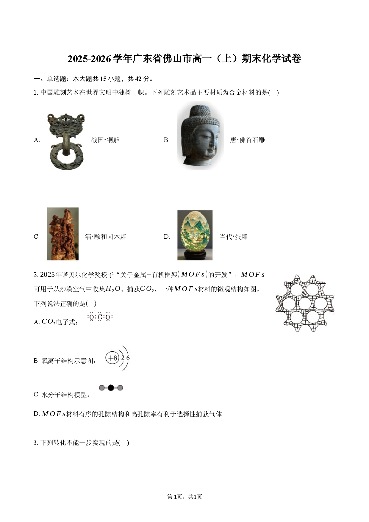 2025-2026学年广东省佛山市高一（上）期末化学试卷.docx 第1页