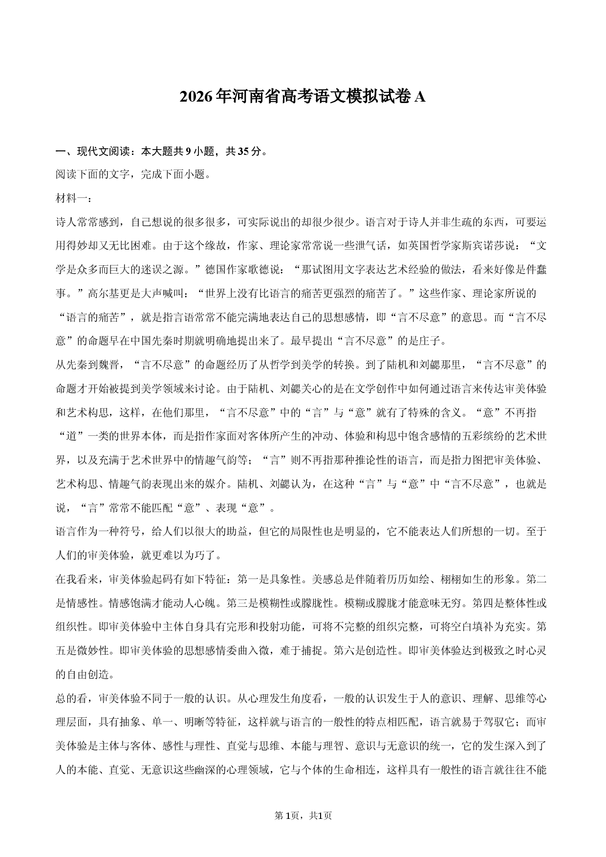 2026年河南省高考语文模拟试卷A.docx 第1页