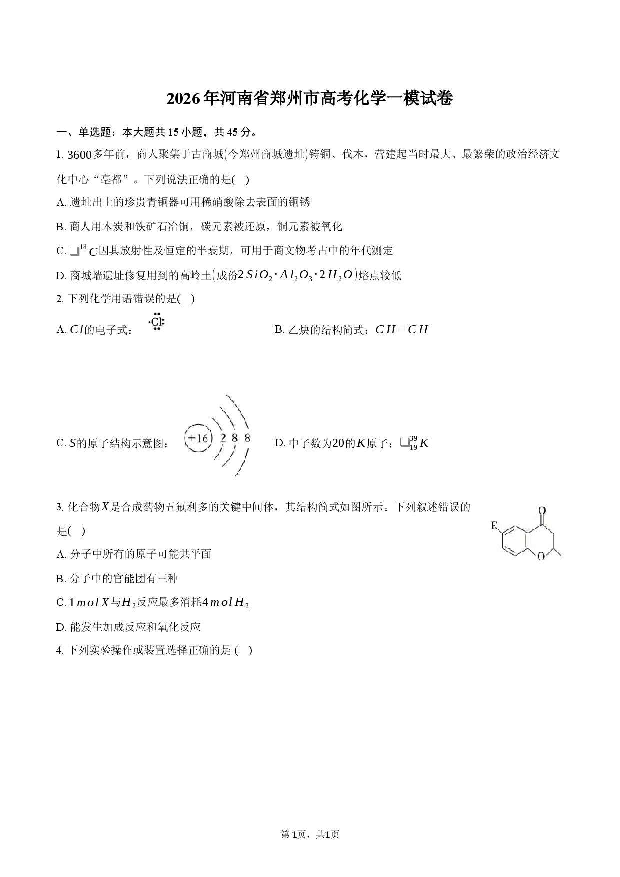 2026年河南省郑州市高考化学一模试卷.docx 第1页