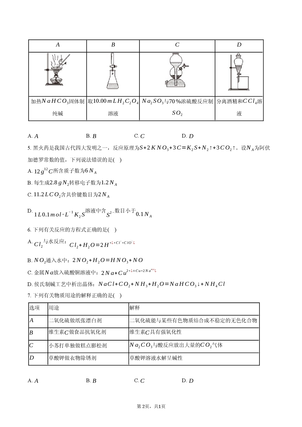2026年河南省郑州市高考化学一模试卷.docx 第2页