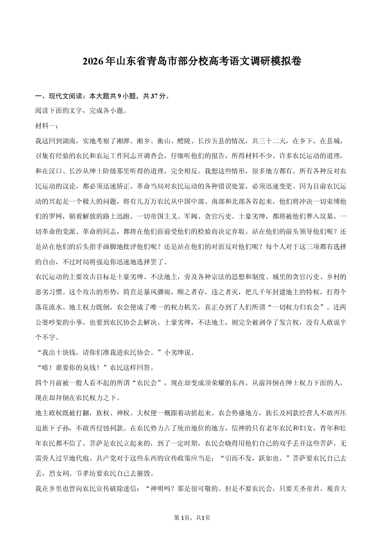 2026年山东省青岛市部分校高考语文调研模拟卷.docx 第1页