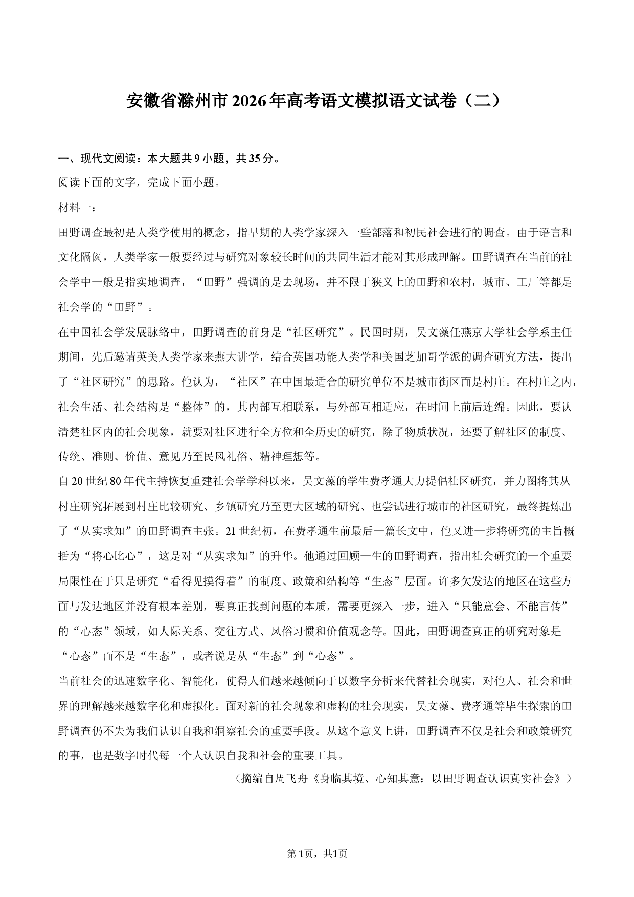 安徽省滁州市2026年高考语文模拟语文试卷（二）.docx 第1页