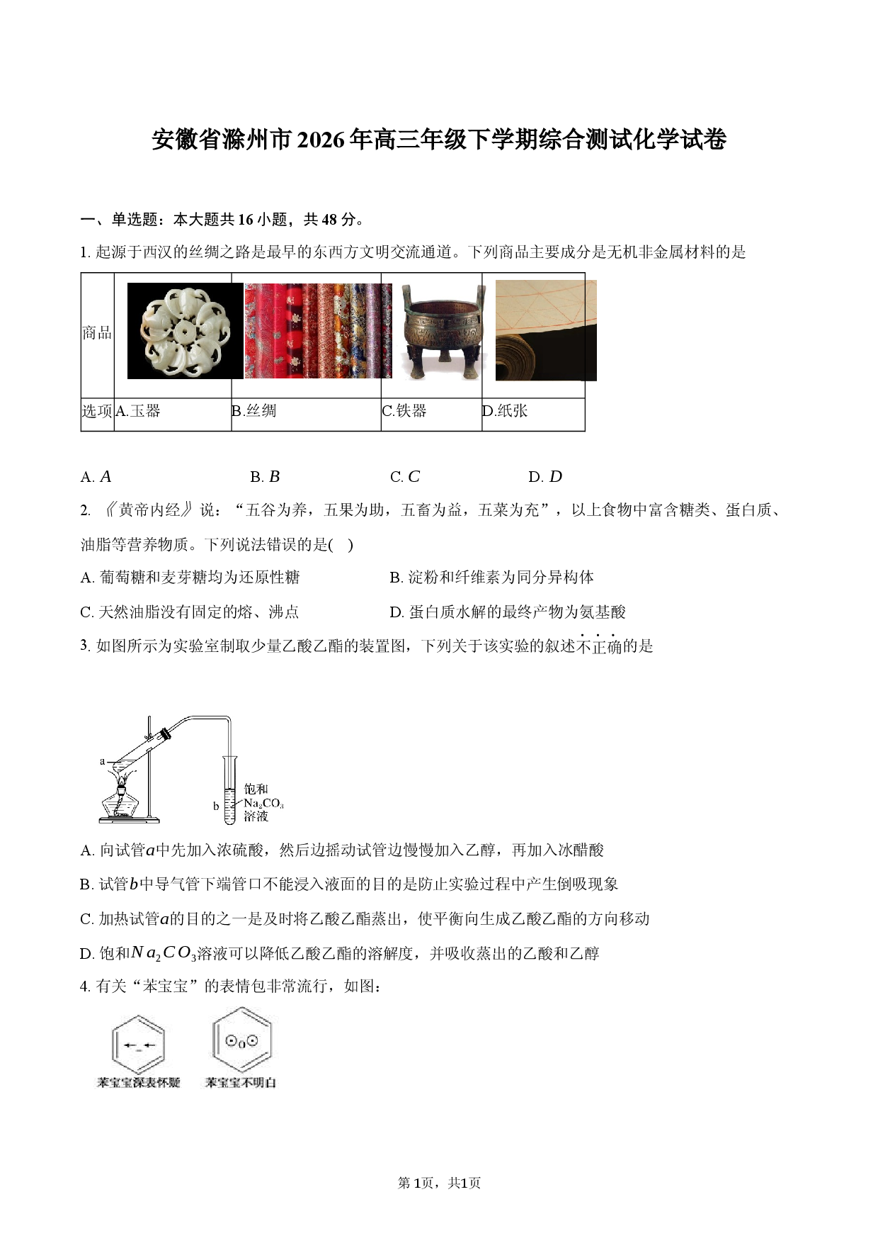 安徽省滁州市2026年高三年级下学期综合测试化学试卷.docx 第1页