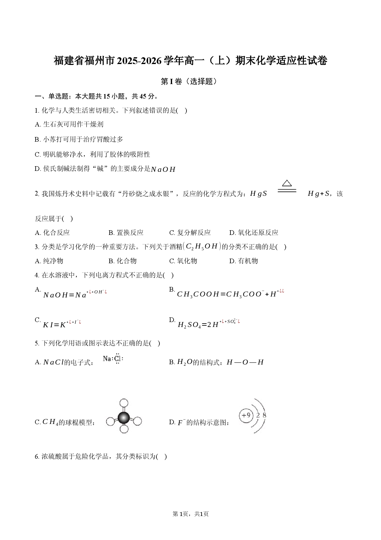 福建省福州市2025-2026学年高一（上）期末化学适应性试卷.docx 第1页