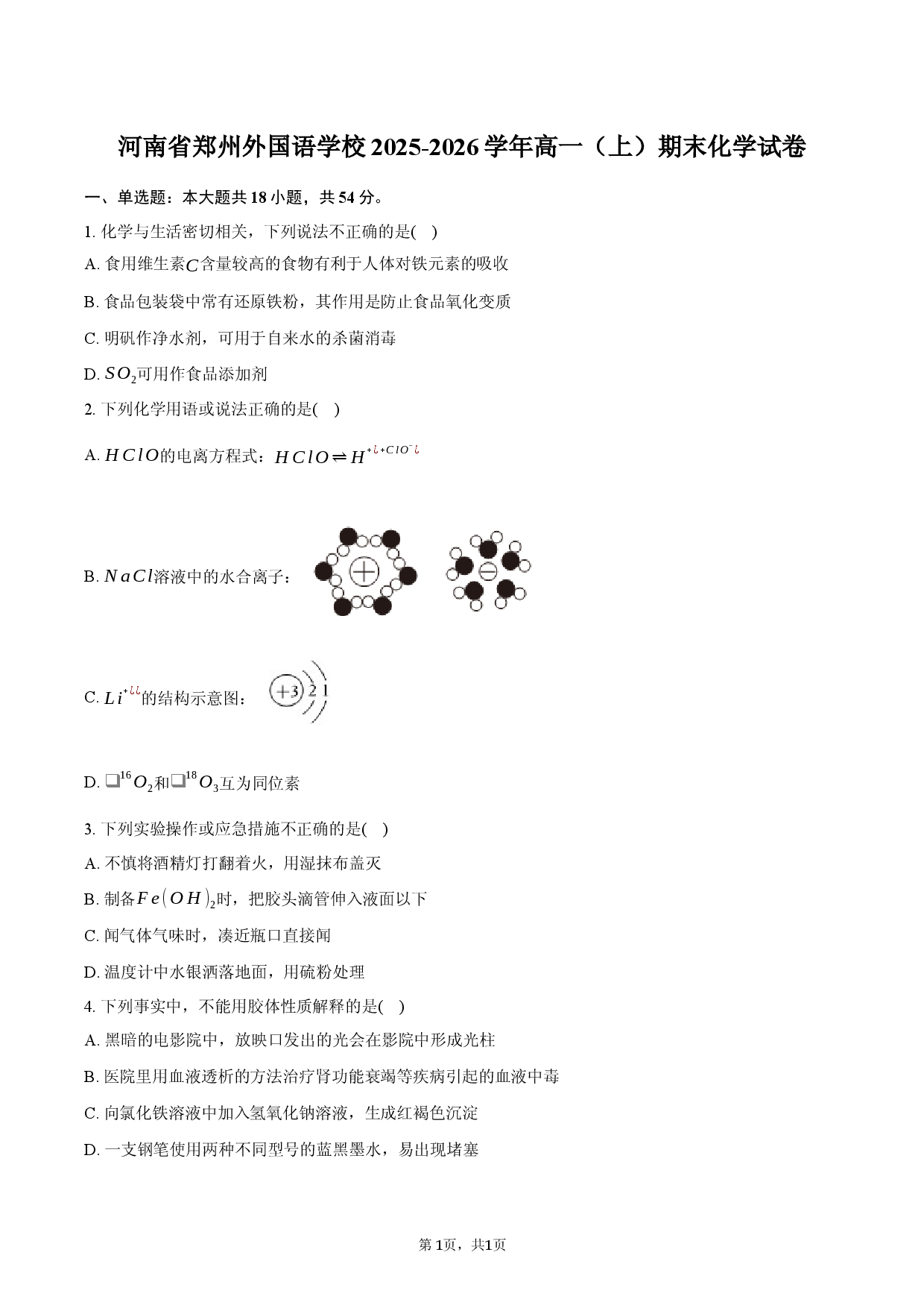 河南省郑州外国语学校2025-2026学年高一（上）期末化学试卷.docx 第1页