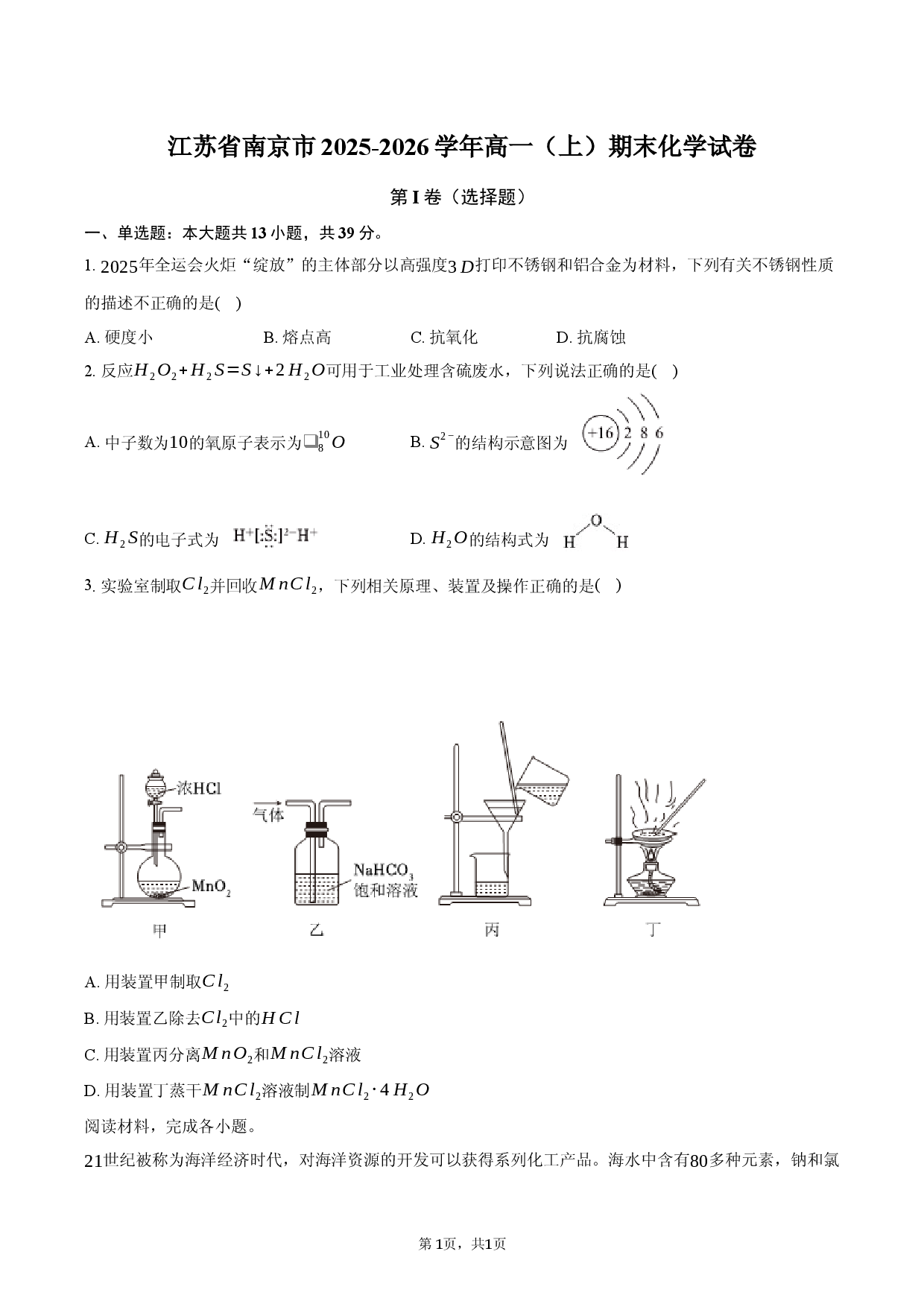 江苏省南京市2025-2026学年高一（上）期末化学试卷.docx 第1页