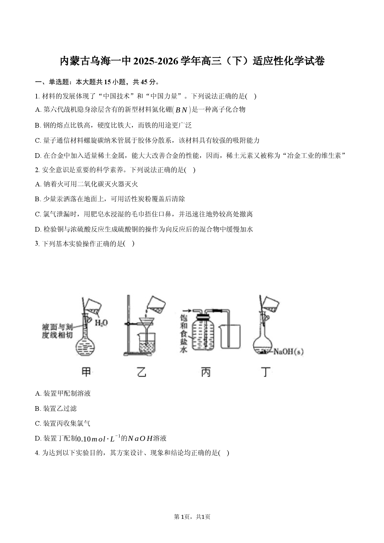 内蒙古乌海一中2025-2026学年高三（下）适应性化学试卷.docx 第1页