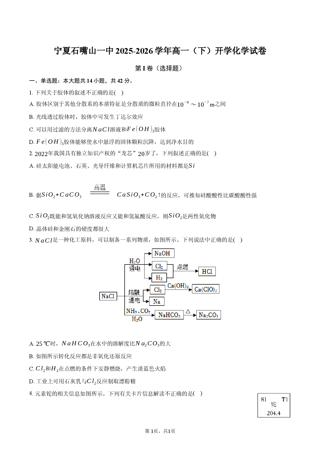 宁夏石嘴山一中2025-2026学年高一（下）开学化学试卷.docx 第1页