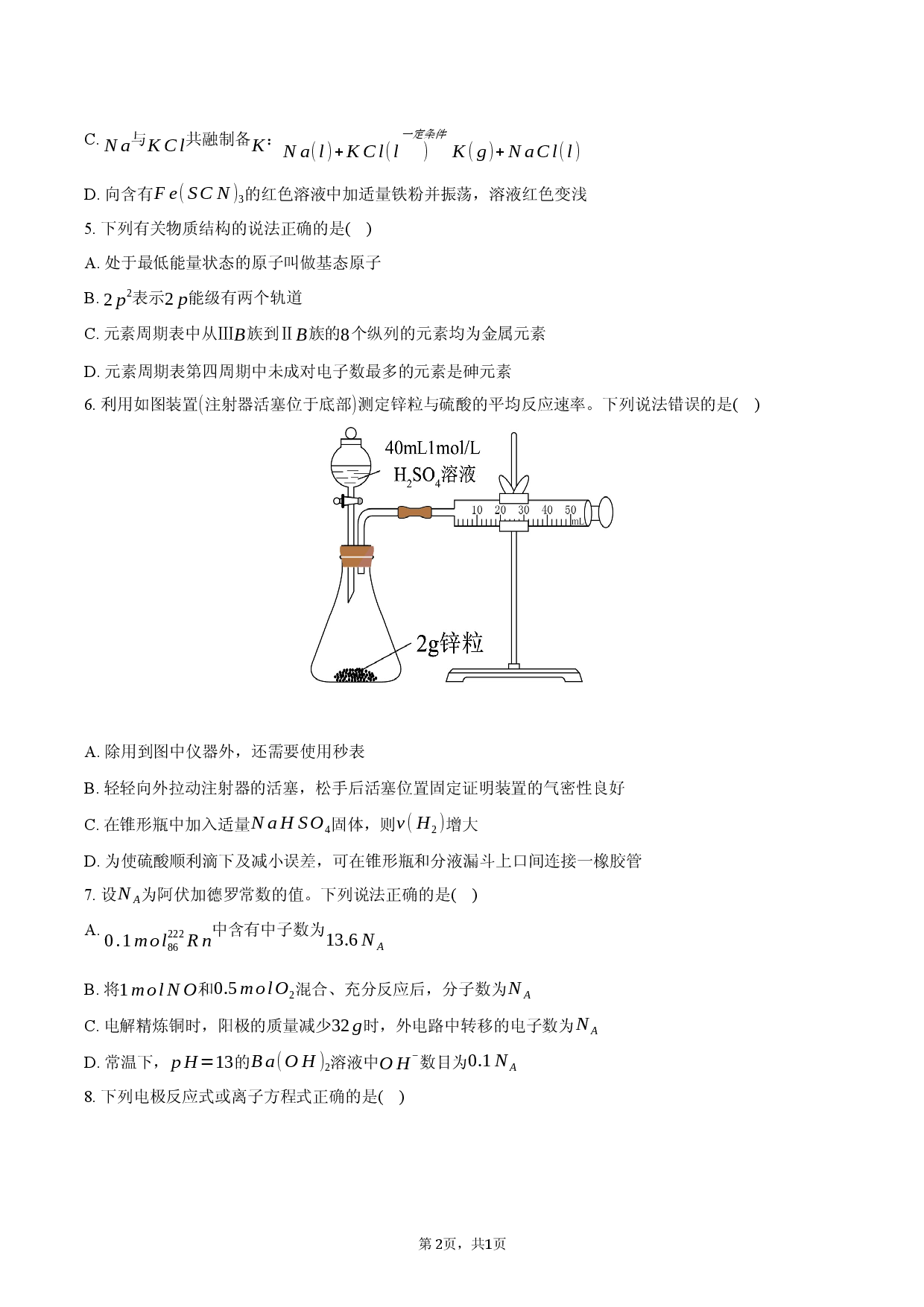 四川省华蓥中学2025-2026学年高二（下）开学化学试卷.docx 第2页