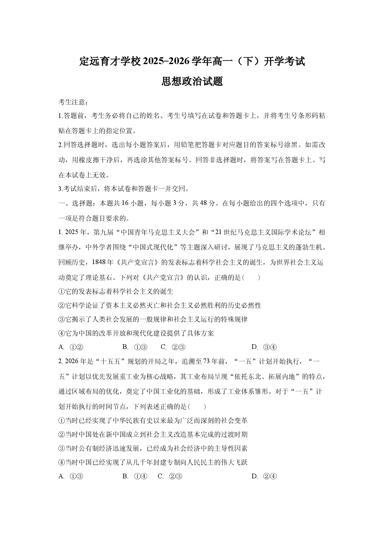 定远育才学校2025-2026学年高一（下）开学考试思想政治试题.docx 第1页