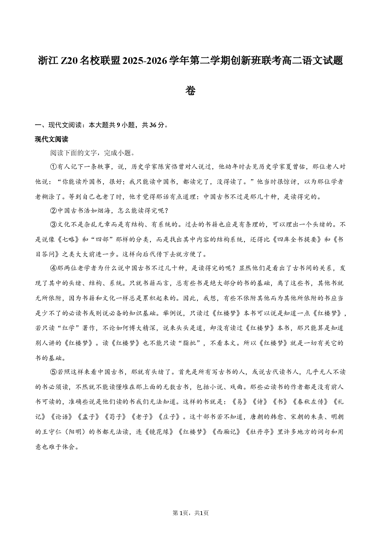 浙江Z20名校联盟2025-2026学年第二学期创新班联考高二语文试题卷.docx 第1页