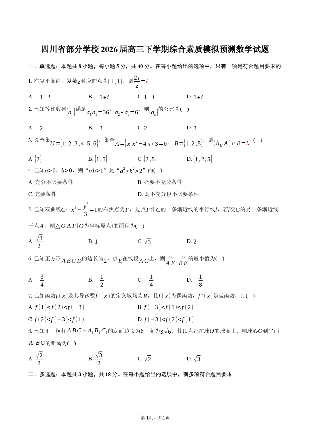 四川省部分学校2026届高三下学期综合素质模拟预测数学试题.docx 第1页