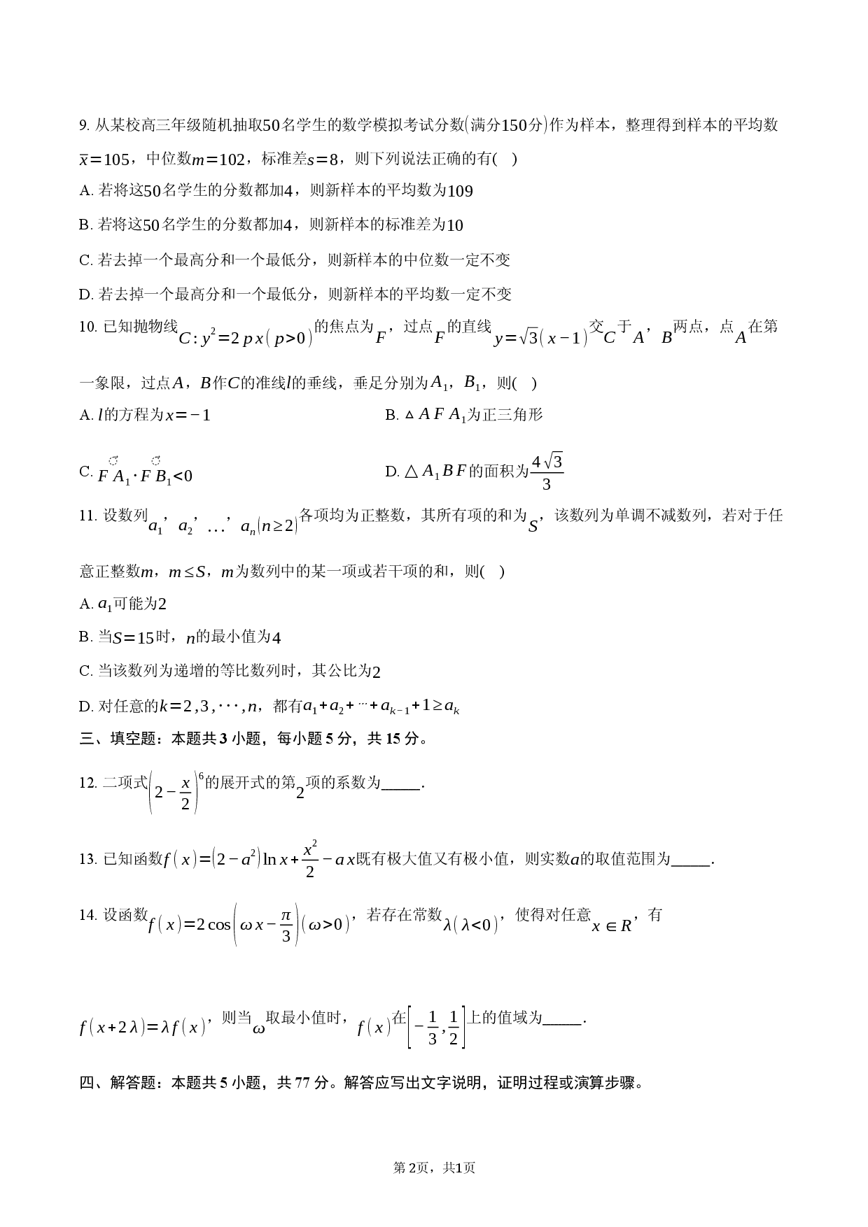 四川省部分学校2026届高三下学期综合素质模拟预测数学试题.docx 第2页