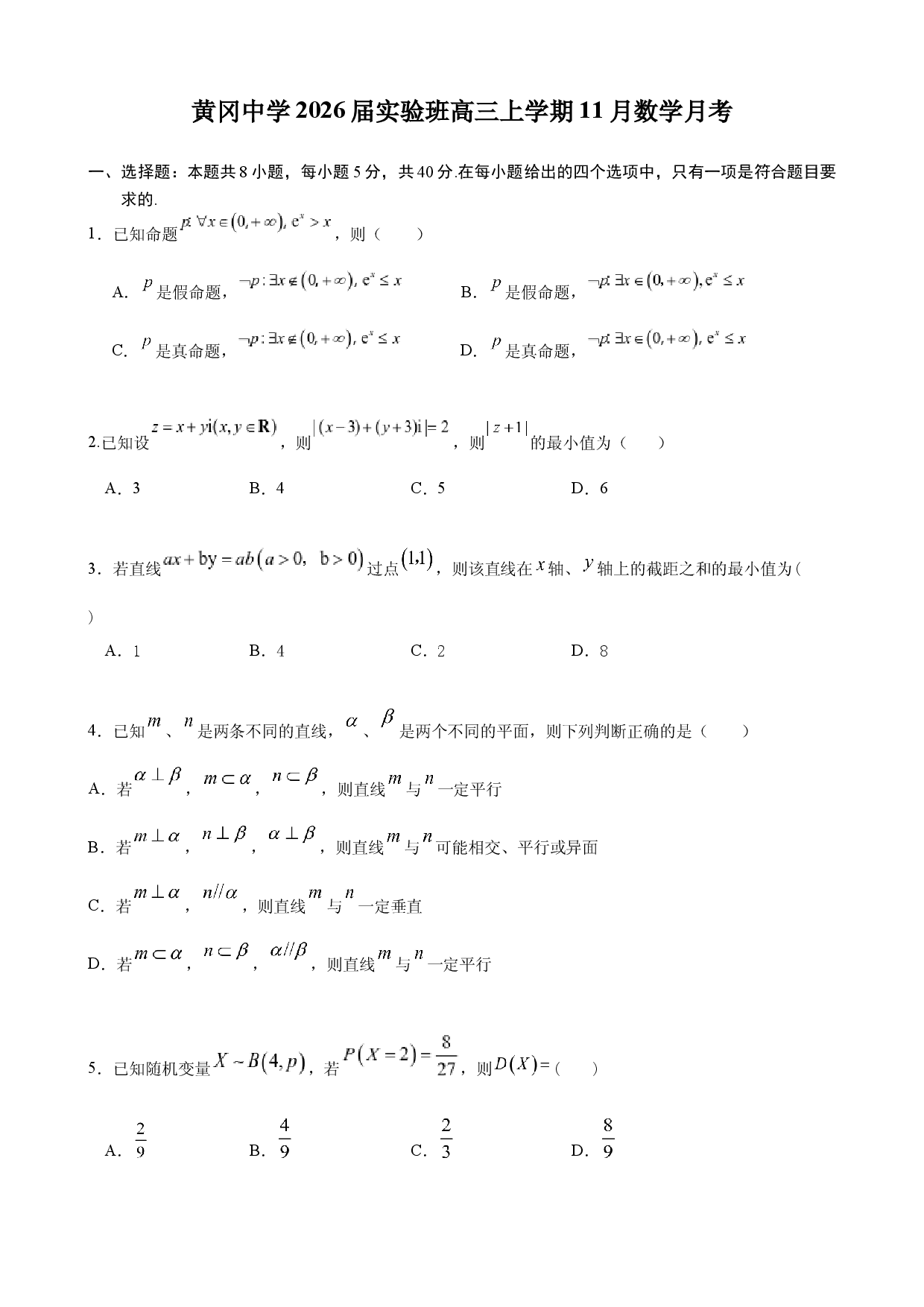 湖北省黄冈中学2026届高三上学期11月期中考试数学试题（实验班）  Word版含答案.docx 第1页