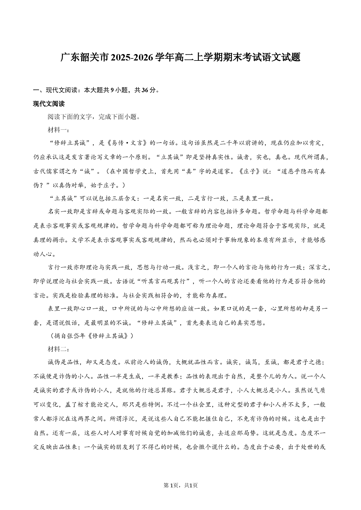 广东韶关市2025-2026学年高二上学期期末考试语文试题.docx 第1页