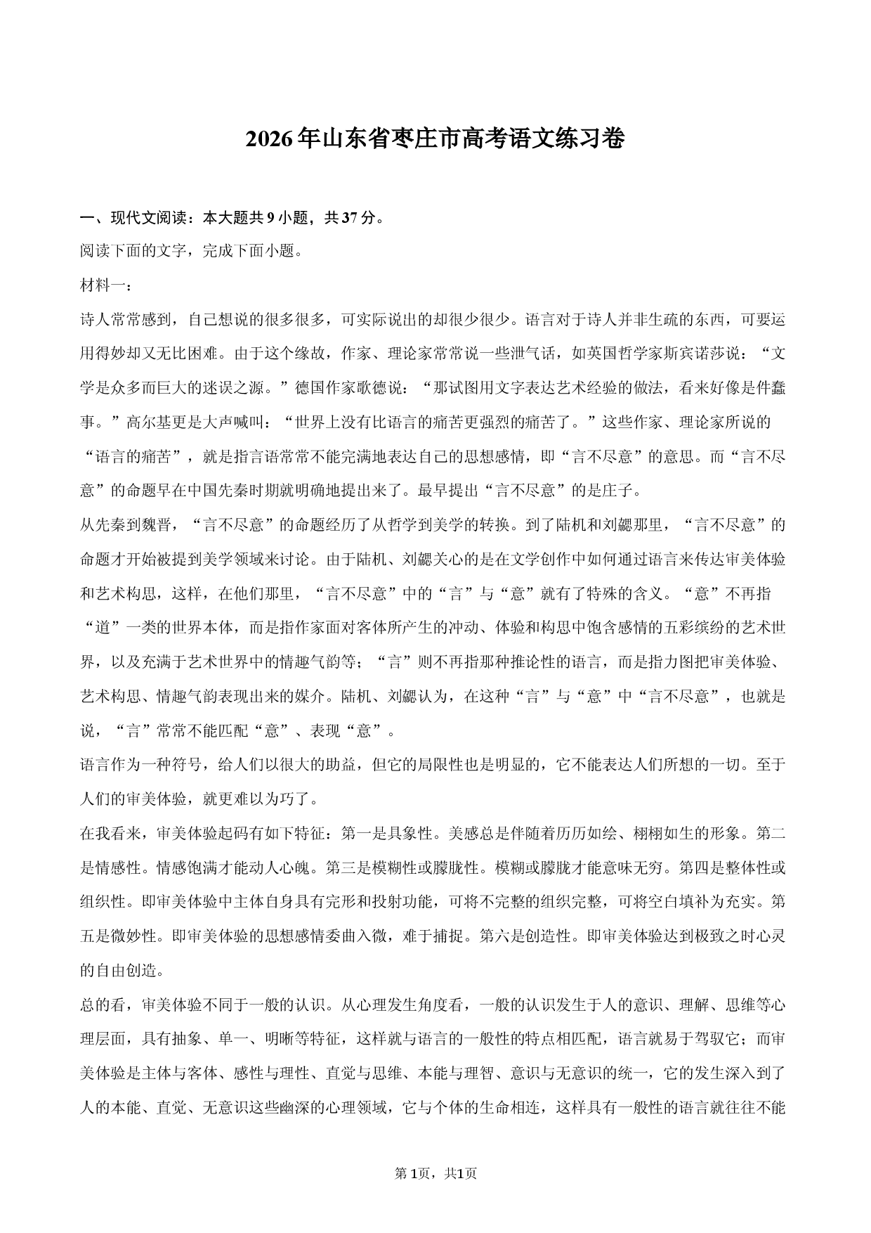 2026年山东省枣庄市高考语文练习卷.docx 第1页