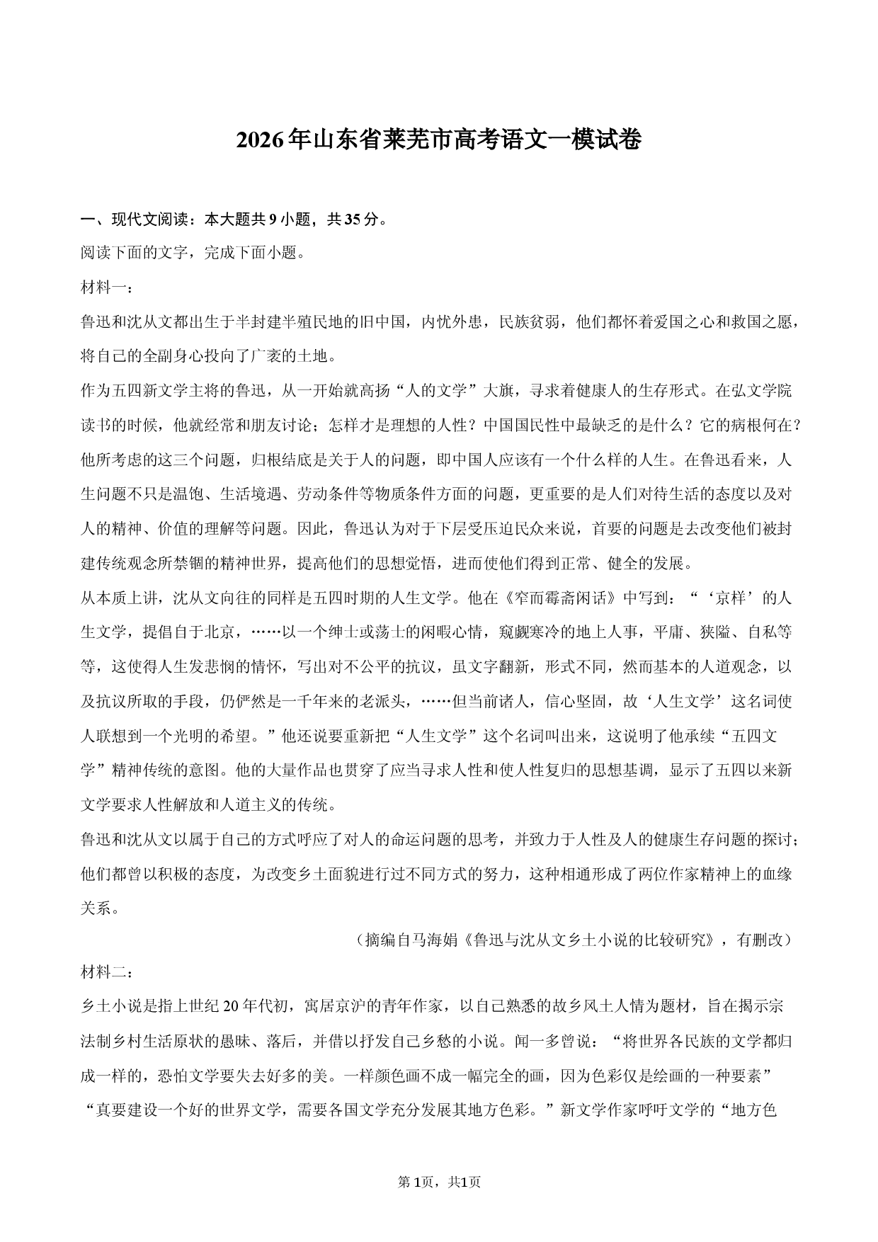 2026年山东省莱芜市高考语文一模试卷.docx 第1页