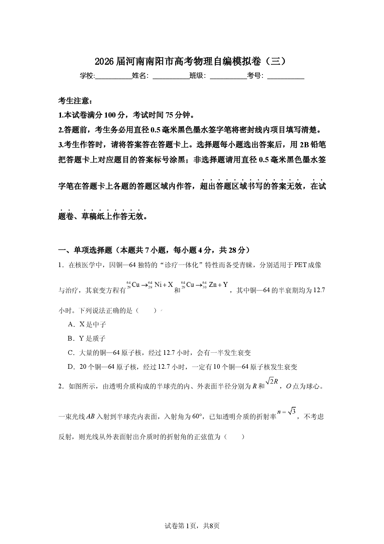 河南南阳市2026届高考物理自编模拟卷（三）.docx 第1页