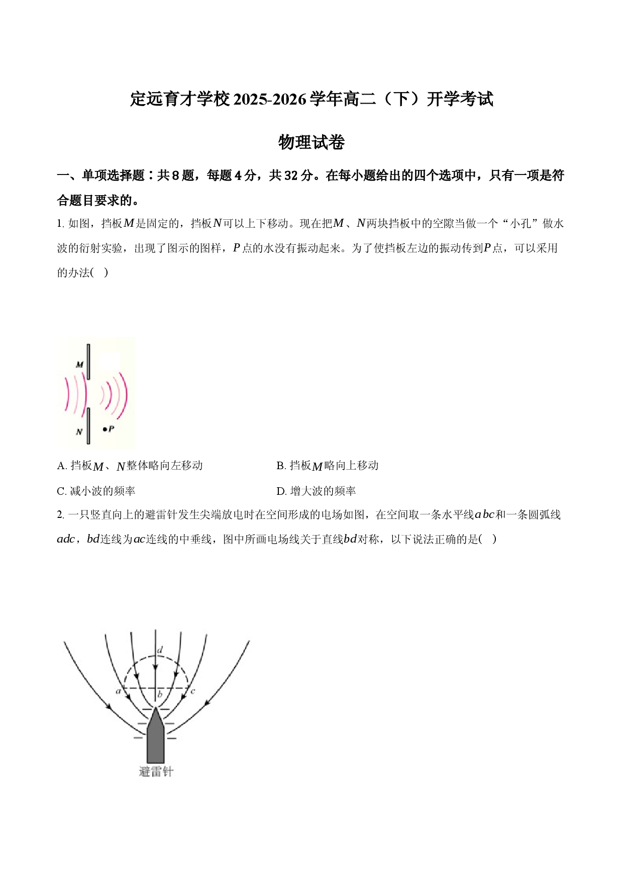 安徽省定远育才学校2025-2026学年高二（下）开学考试物理试卷.docx 第1页