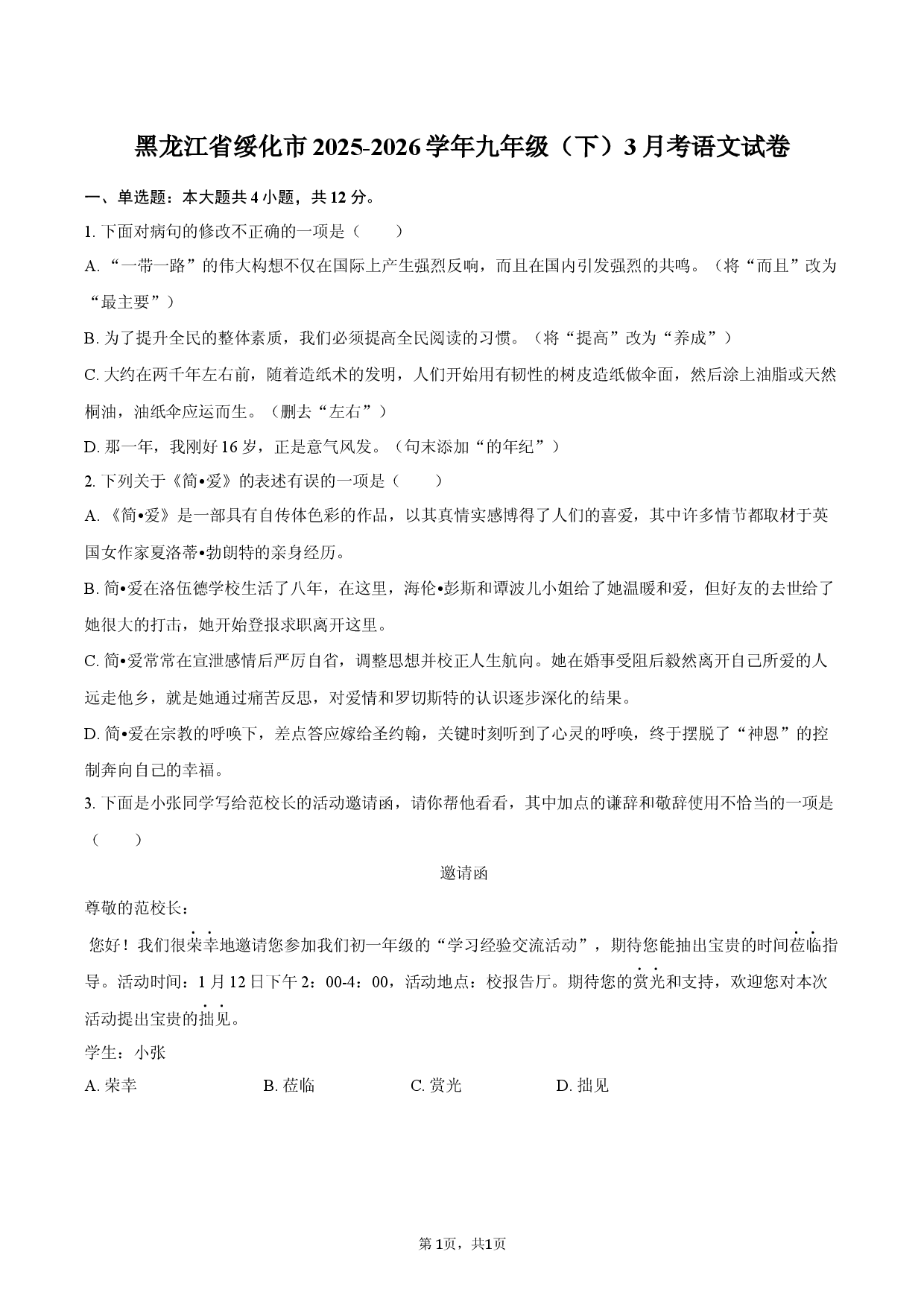 黑龙江省绥化市2025-2026学年九年级（下）3月考语文试卷.docx 第1页