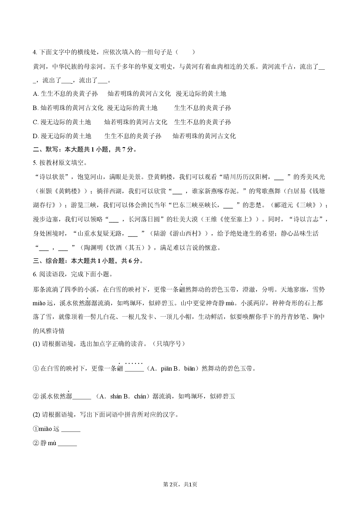 黑龙江省绥化市2025-2026学年九年级（下）3月考语文试卷.docx 第2页