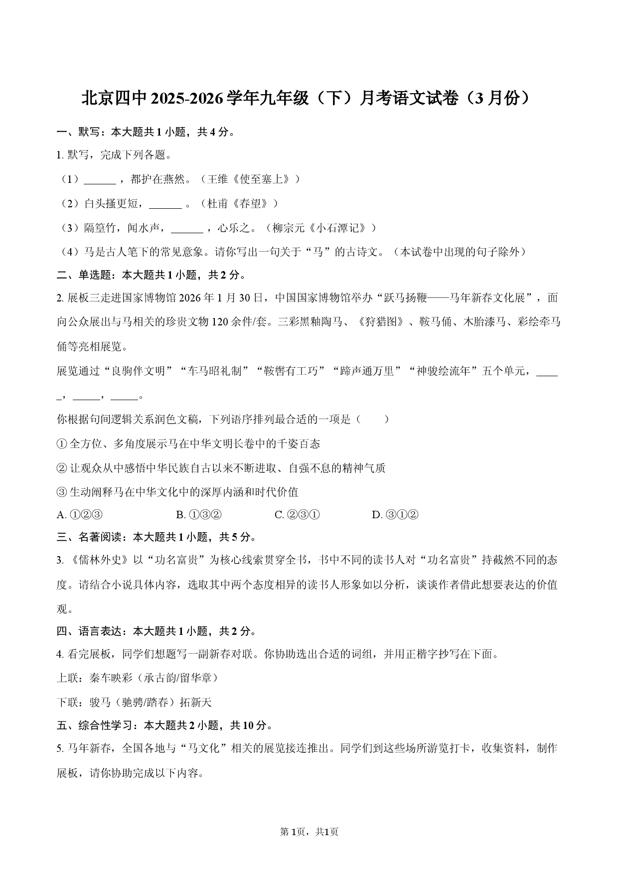 北京四中2025-2026学年九年级（下）月考语文试卷（3月份.docx 第1页